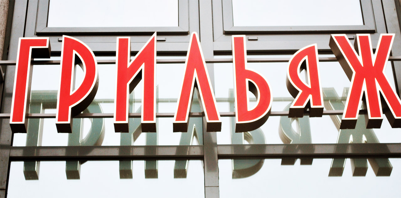 ресторан грильяж ресторан грильяж